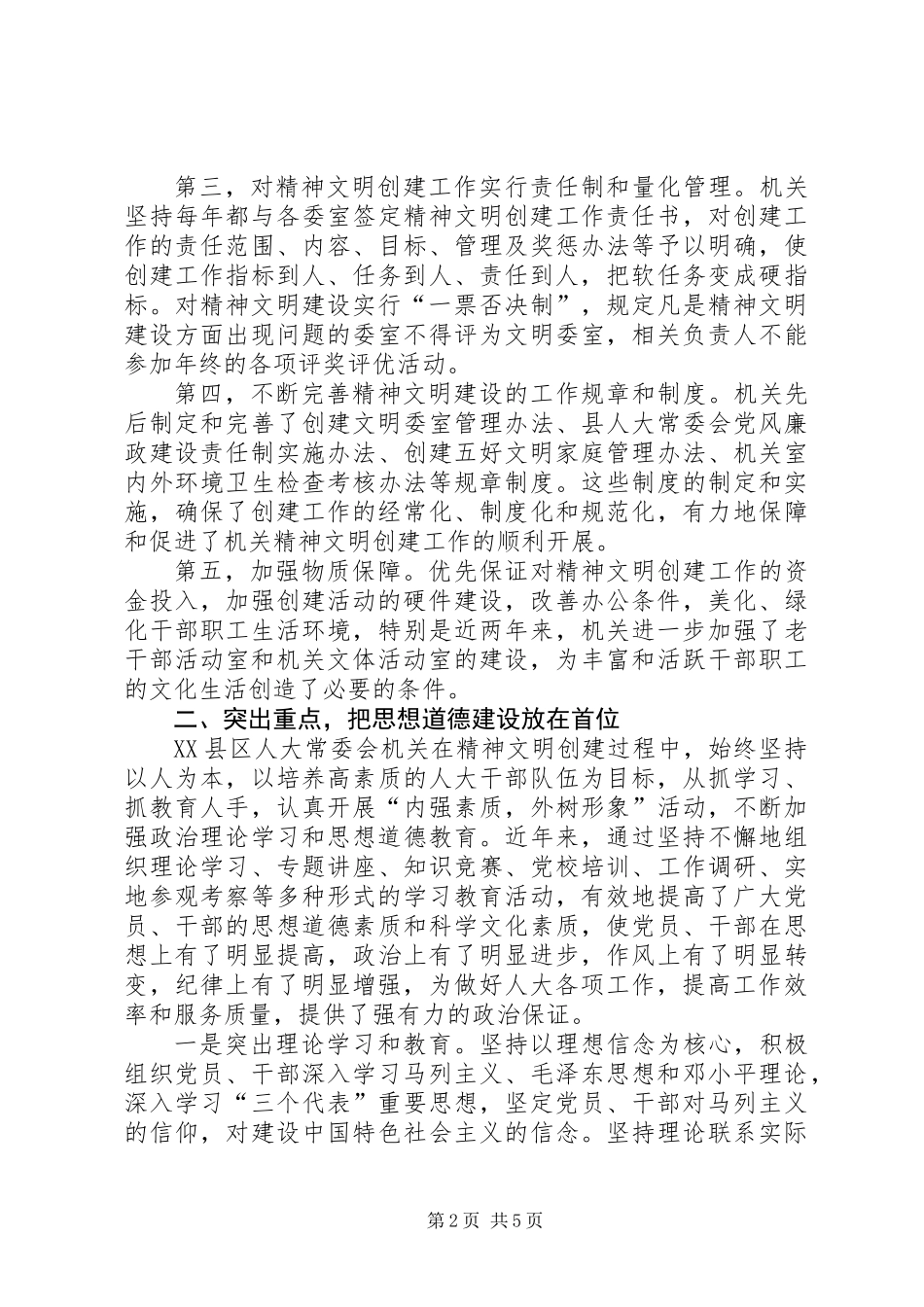 人大办公室创建文明单位工作总结_第2页