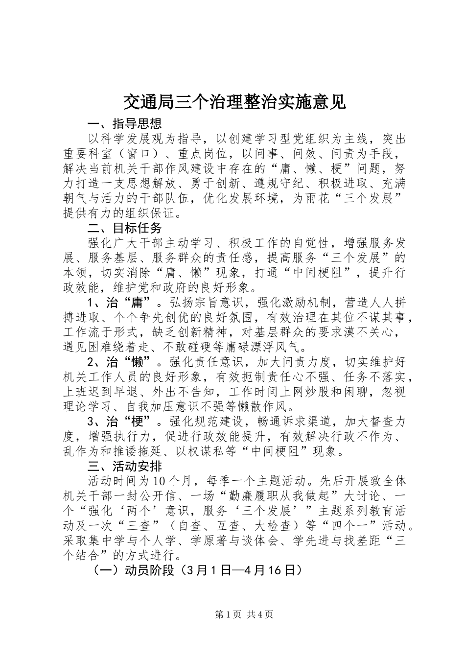 交通局三个治理整治实施意见_第1页