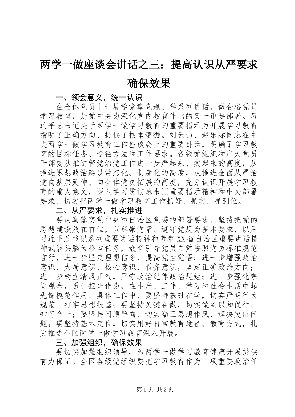 两学一做座谈会讲话之三：提高认识从严要求确保效果_第1页