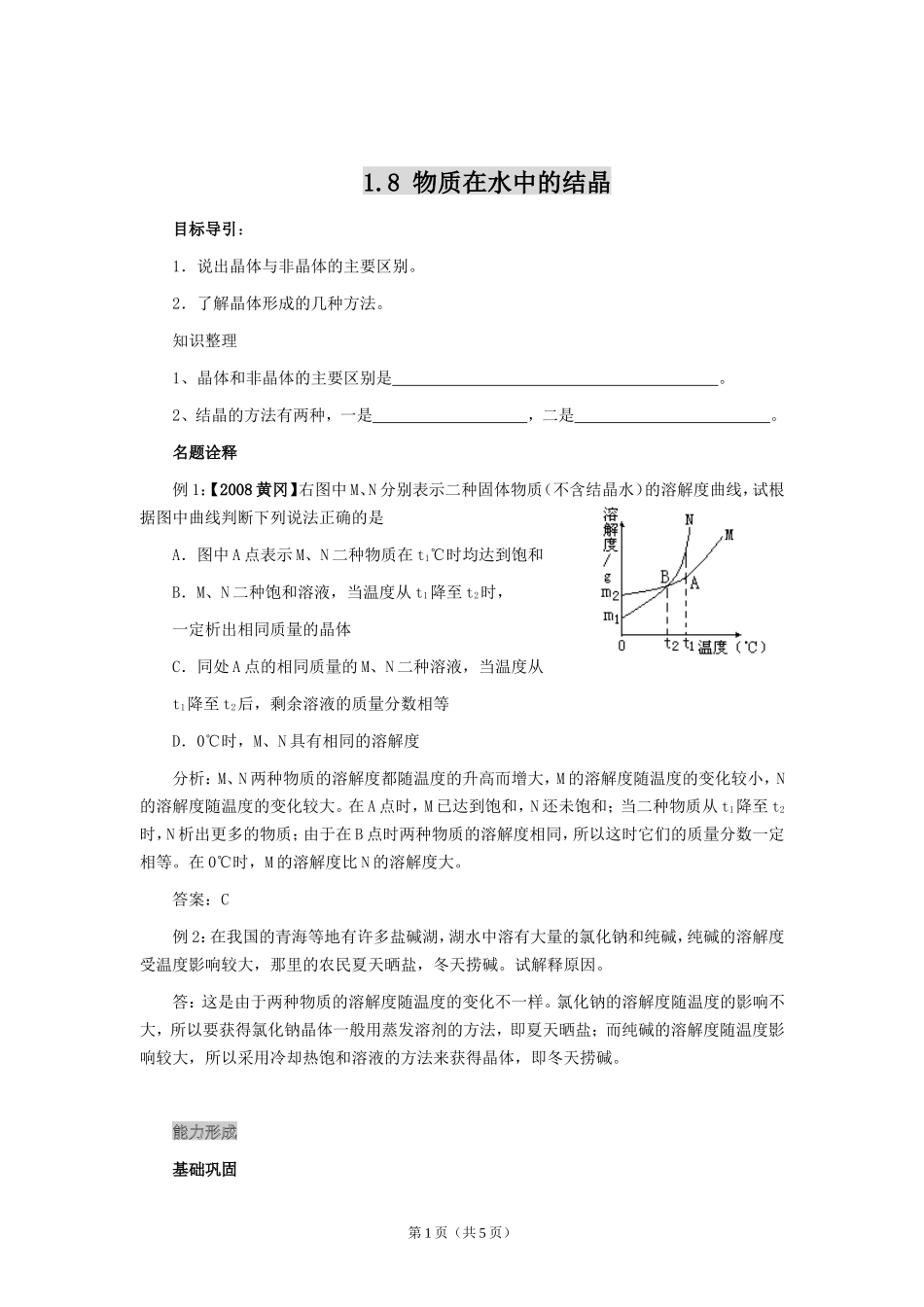 八年级第一学期1.8 物质在水中的结晶试题(附答案)_第1页