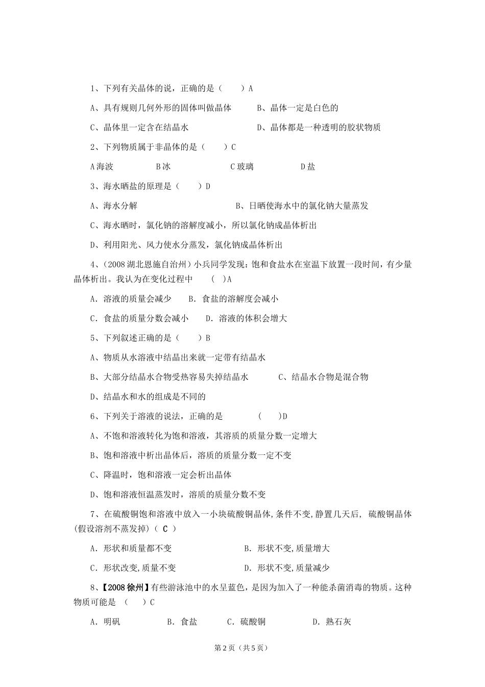 八年级第一学期1.8 物质在水中的结晶试题(附答案)_第2页