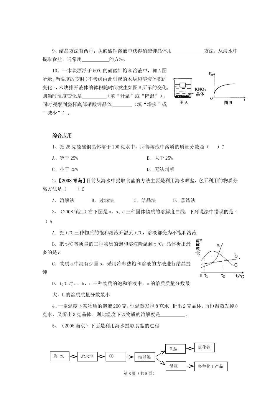 八年级第一学期1.8 物质在水中的结晶试题(附答案)_第3页