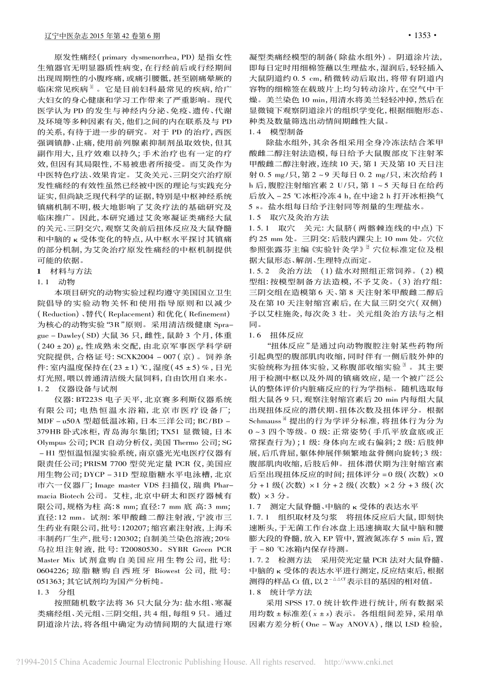 艾灸不同穴位对寒凝证类痛经大鼠疼_省略_及中枢内_受体mRNA表达的影响_刘珍珍_第2页