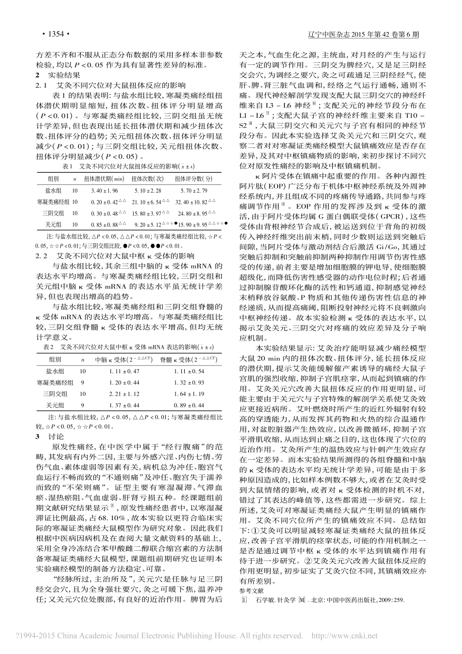 艾灸不同穴位对寒凝证类痛经大鼠疼_省略_及中枢内_受体mRNA表达的影响_刘珍珍_第3页