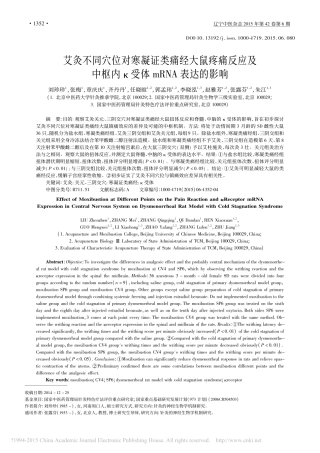 艾灸不同穴位对寒凝证类痛经大鼠疼_省略_及中枢内_受体mRNA表达的影响_刘珍珍