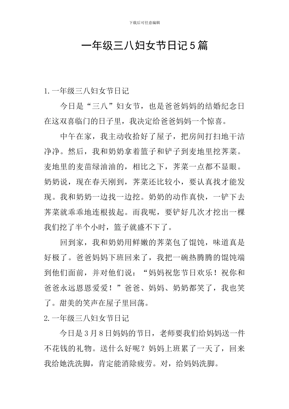 一年级三八妇女节日记5篇_第1页