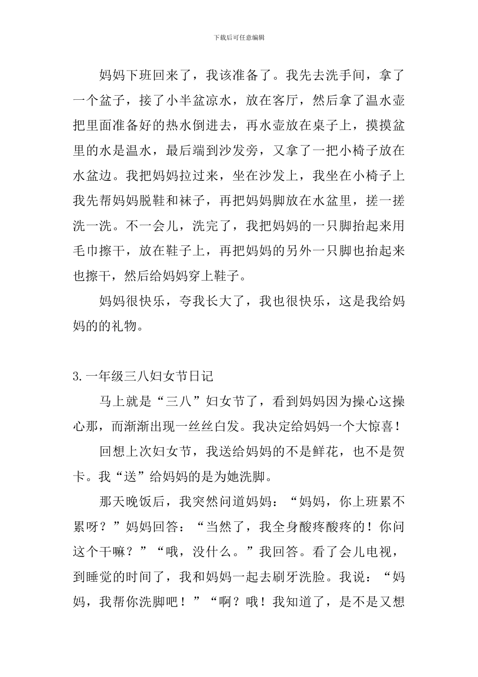 一年级三八妇女节日记5篇_第2页