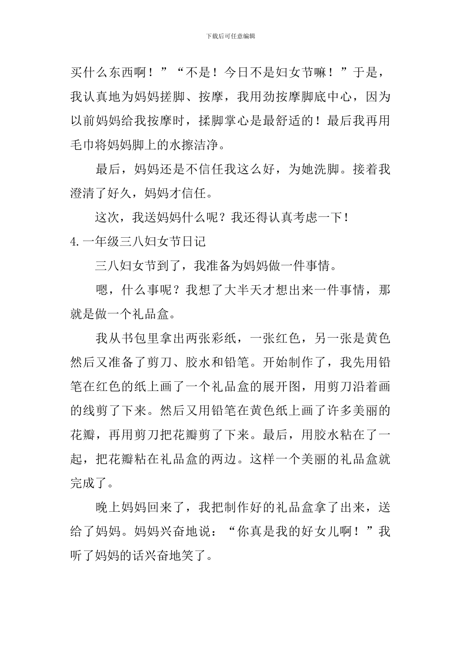 一年级三八妇女节日记5篇_第3页