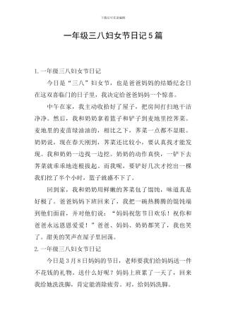 一年级三八妇女节日记5篇