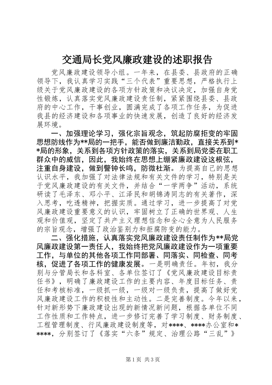 交通局长党风廉政建设的述职报告_第1页