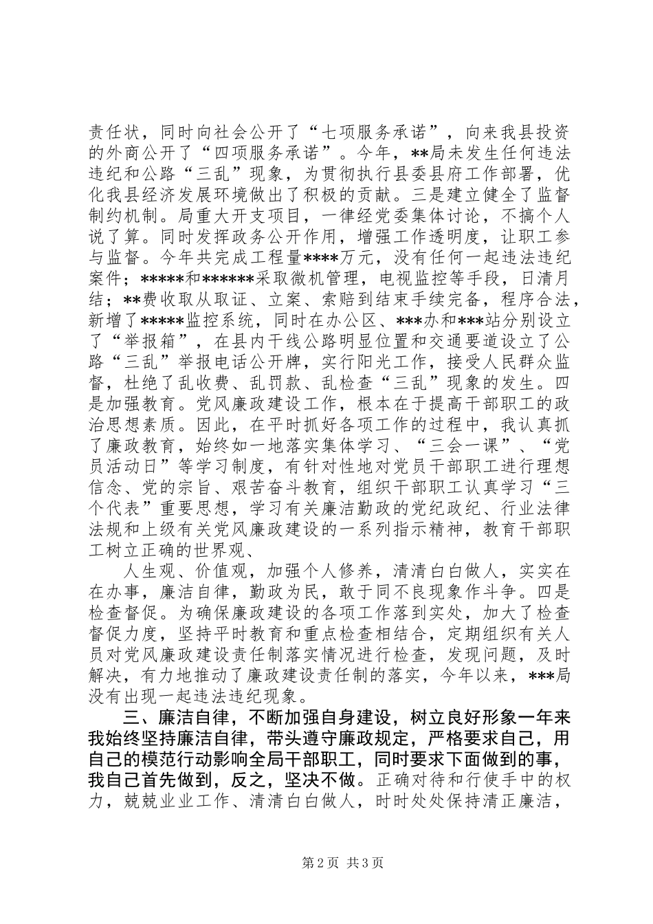 交通局长党风廉政建设的述职报告_第2页