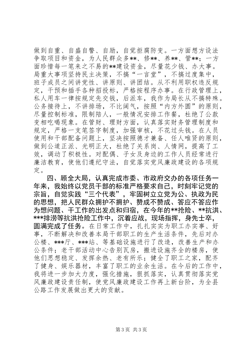 交通局长党风廉政建设的述职报告_第3页