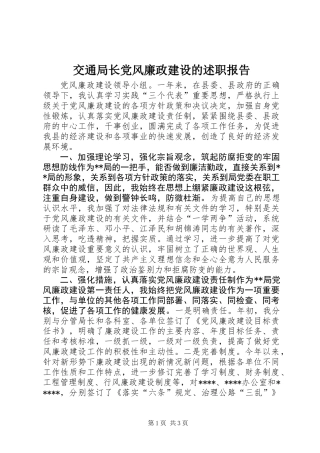 交通局长党风廉政建设的述职报告
