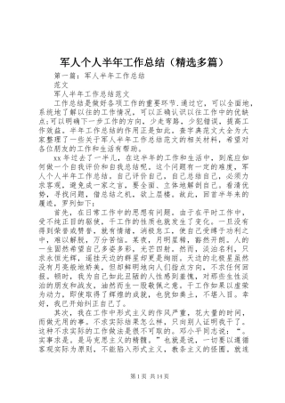 军人个人半年工作总结(精选多篇)