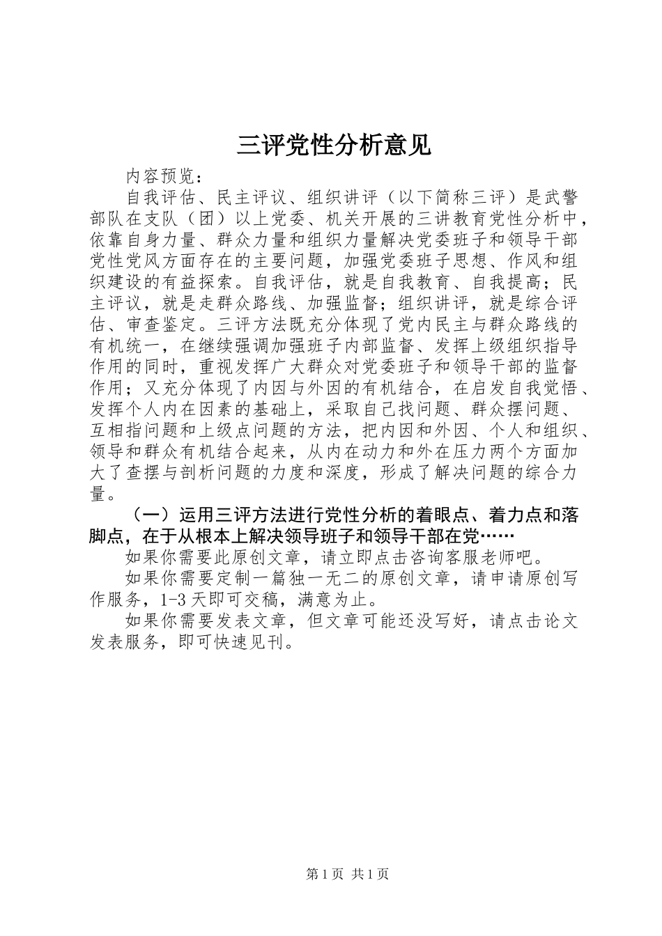 三评党性分析意见_第1页