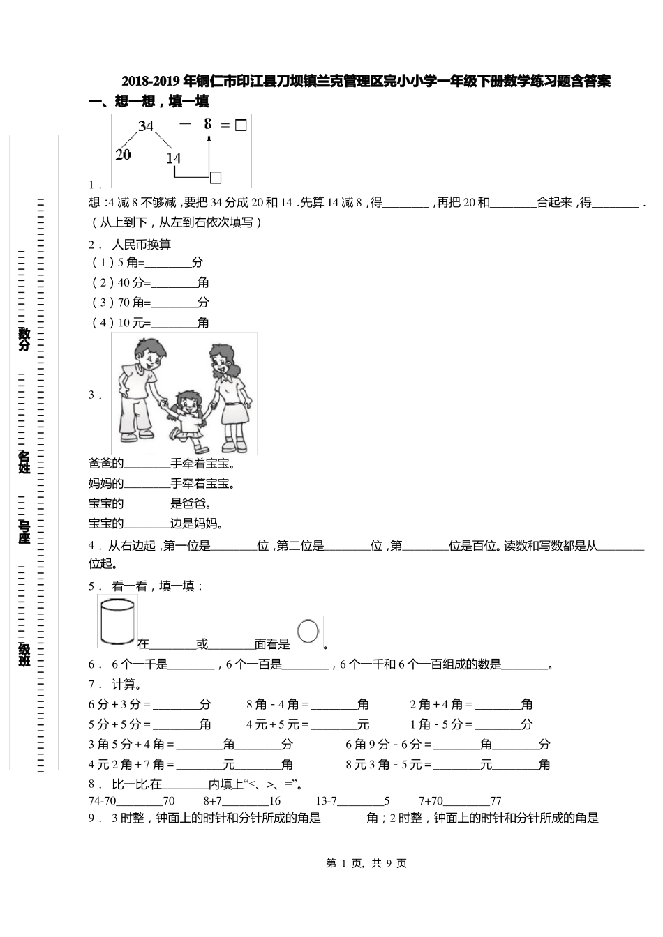 2018-2019年铜仁印江刀坝镇兰克管理区完小小学一年级下册数学练习题含答案_第1页