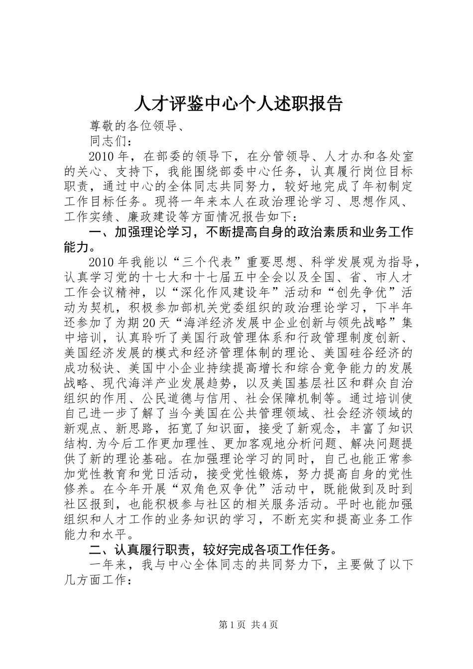 人才评鉴中心个人述职报告_第1页