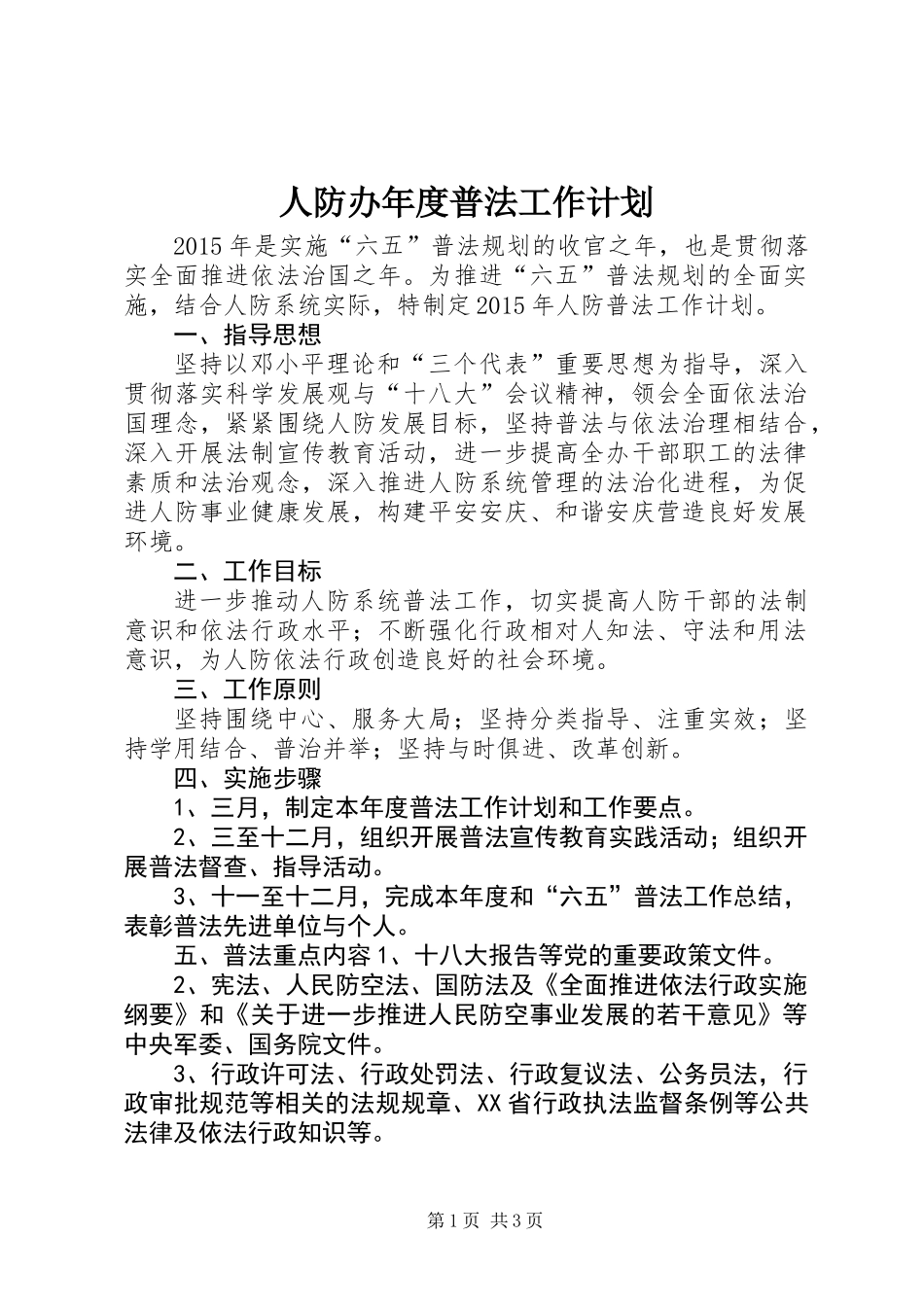 人防办年度普法工作计划_第1页