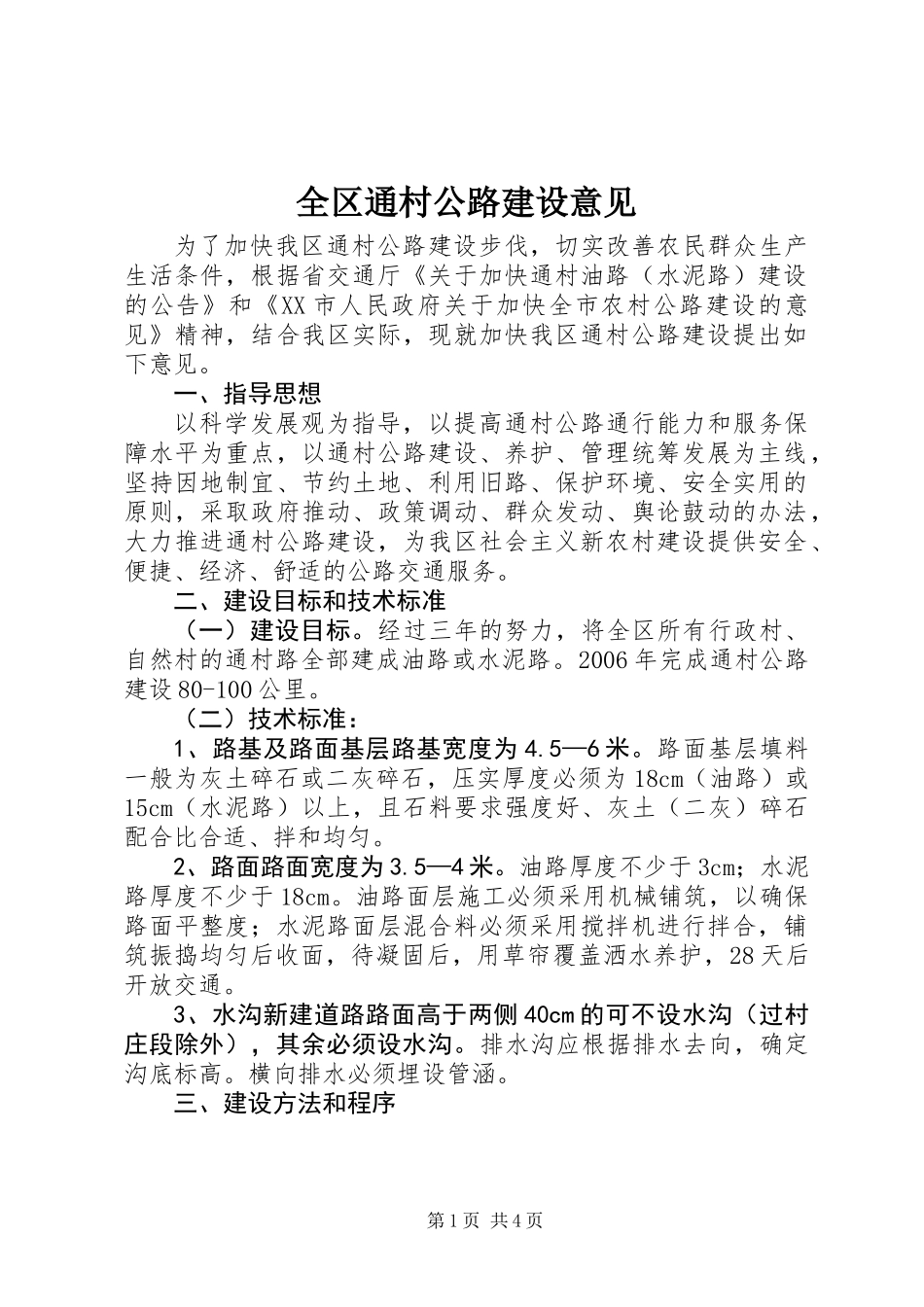 全区通村公路建设意见_第1页