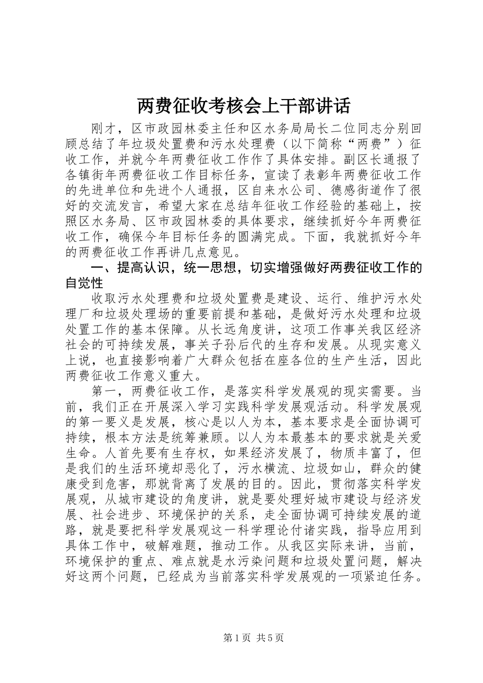 两费征收考核会上干部讲话_第1页