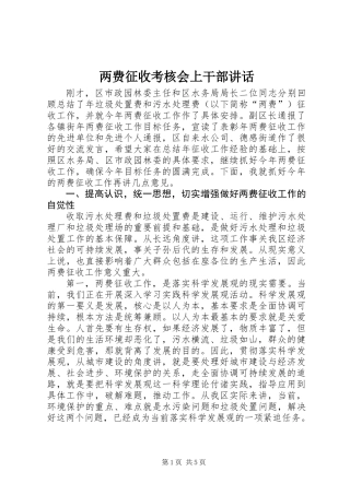 两费征收考核会上干部讲话
