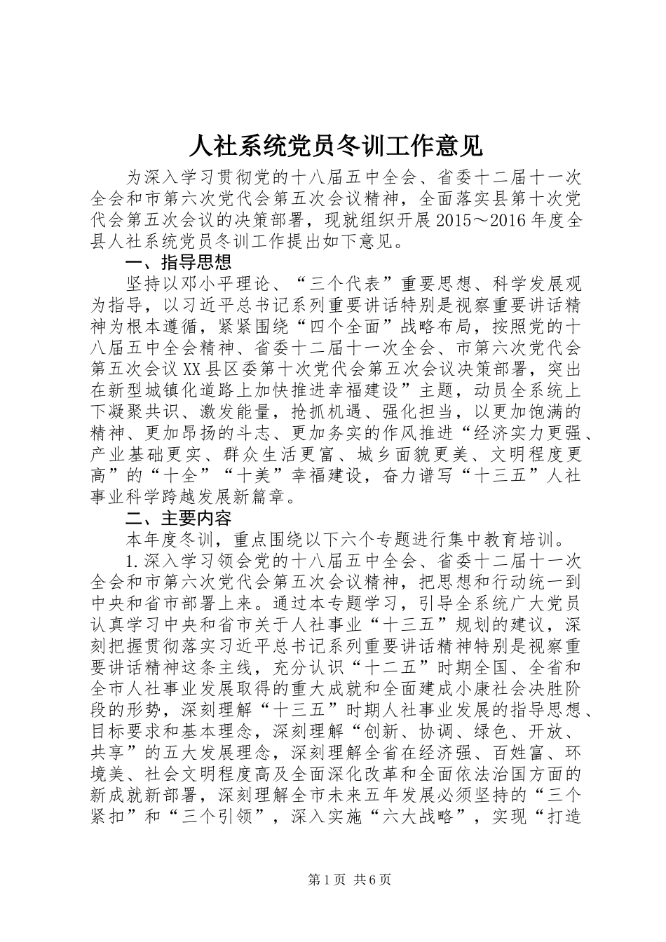 人社系统党员冬训工作意见_第1页