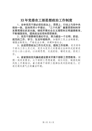 XX年党委农工部思想政治工作制度