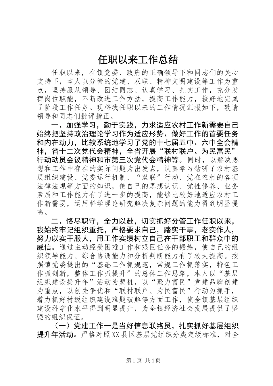 任职以来工作总结_第1页