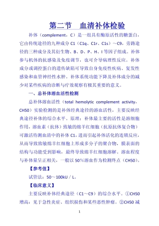 《诊断学》 第二节  血清补体检验