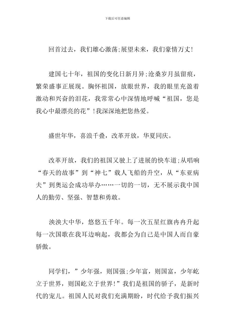 中学生建国七十周年心得及感悟汇编_第2页