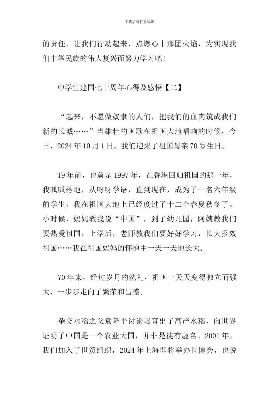 中学生建国七十周年心得及感悟汇编_第3页