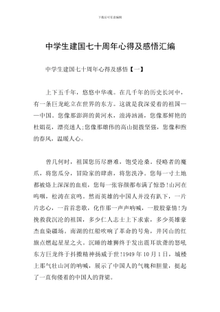 中学生建国七十周年心得及感悟汇编