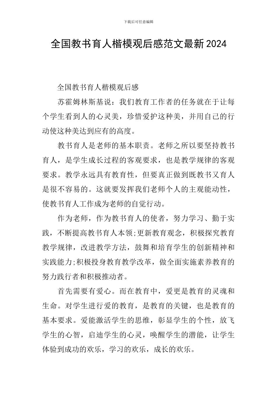 全国教书育人楷模观后感范文最新2024_第1页