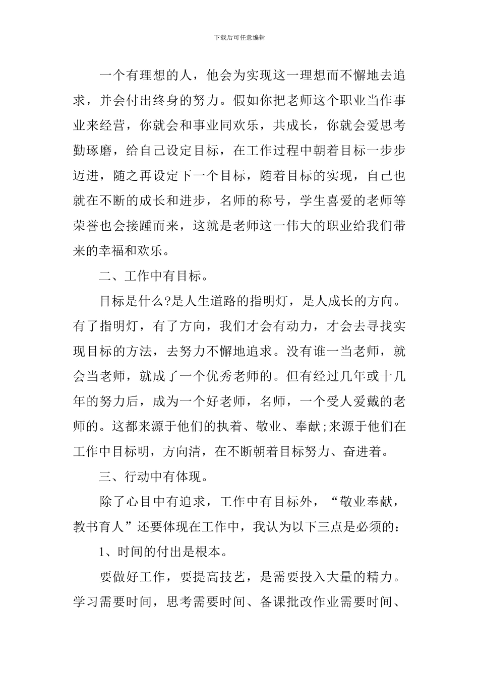 全国教书育人楷模观后感范文最新2024_第3页