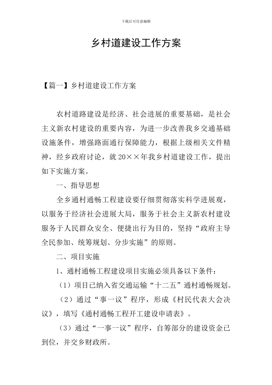 乡村道建设工作方案_第1页