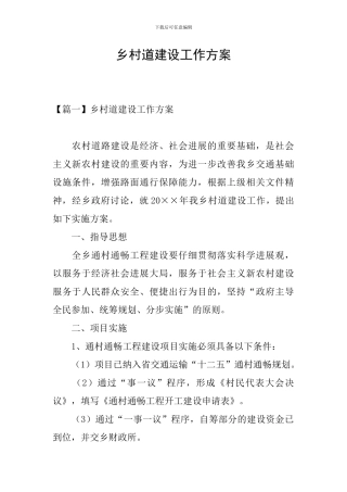 乡村道建设工作方案