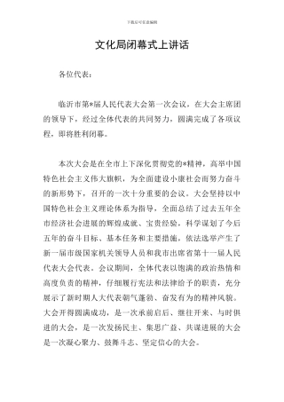 文化局闭幕式上讲话
