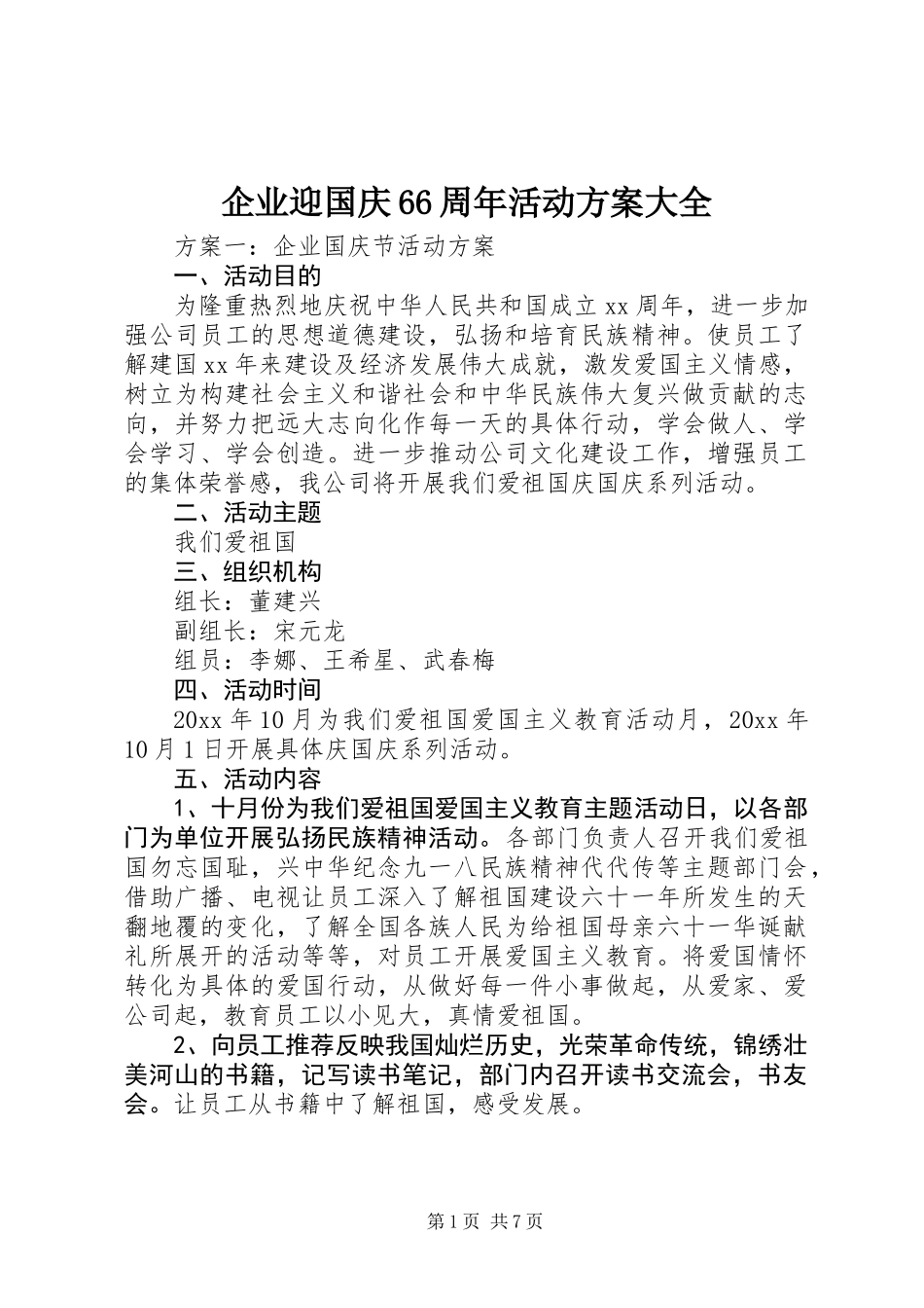 企业迎国庆66周年活动方案大全_第1页