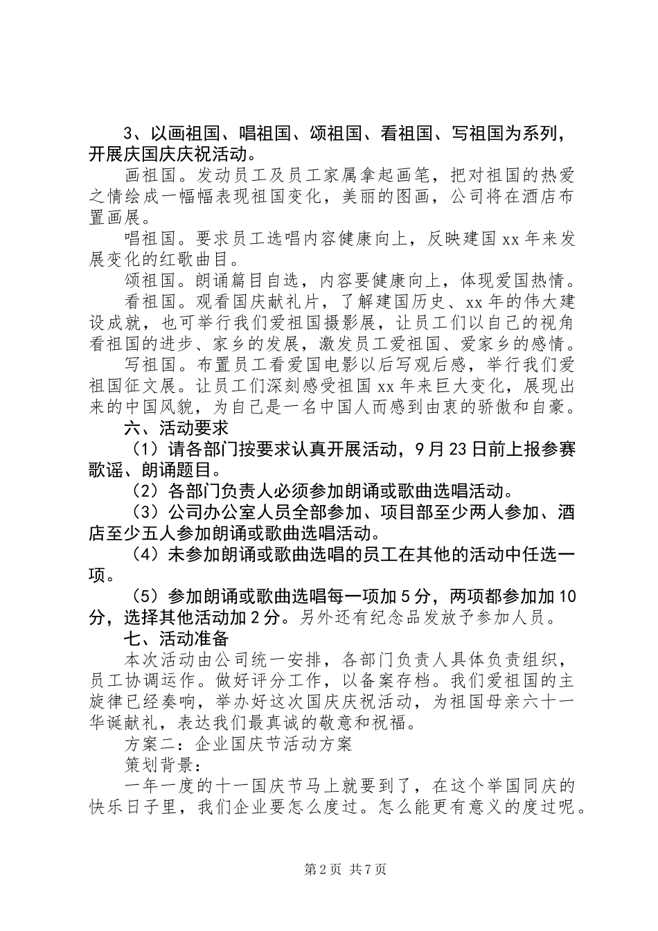 企业迎国庆66周年活动方案大全_第2页