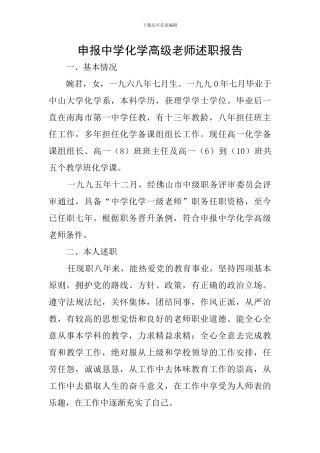 申报中学化学高级教师述职报告