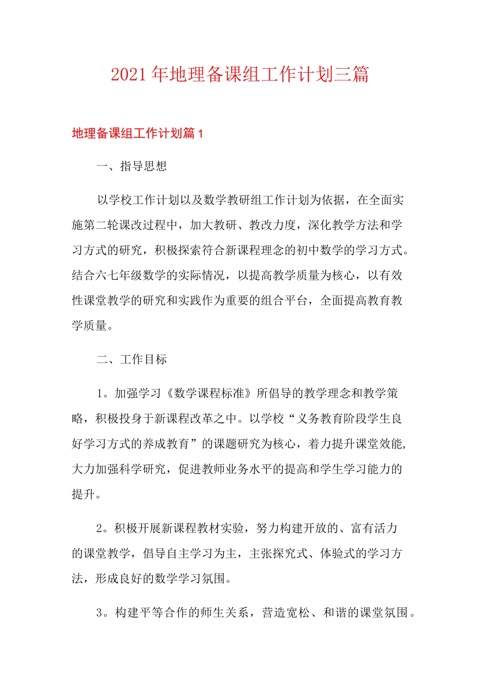 2021年地理备课组工作计划三篇_第1页