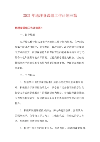 2021年地理备课组工作计划三篇