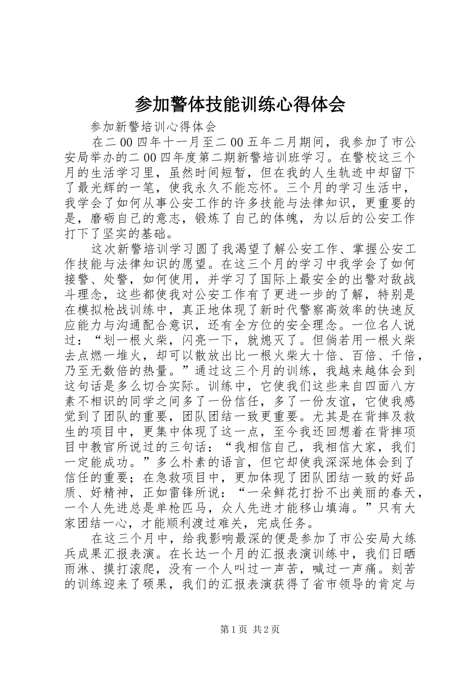 参加警体技能训练心得体会_第1页