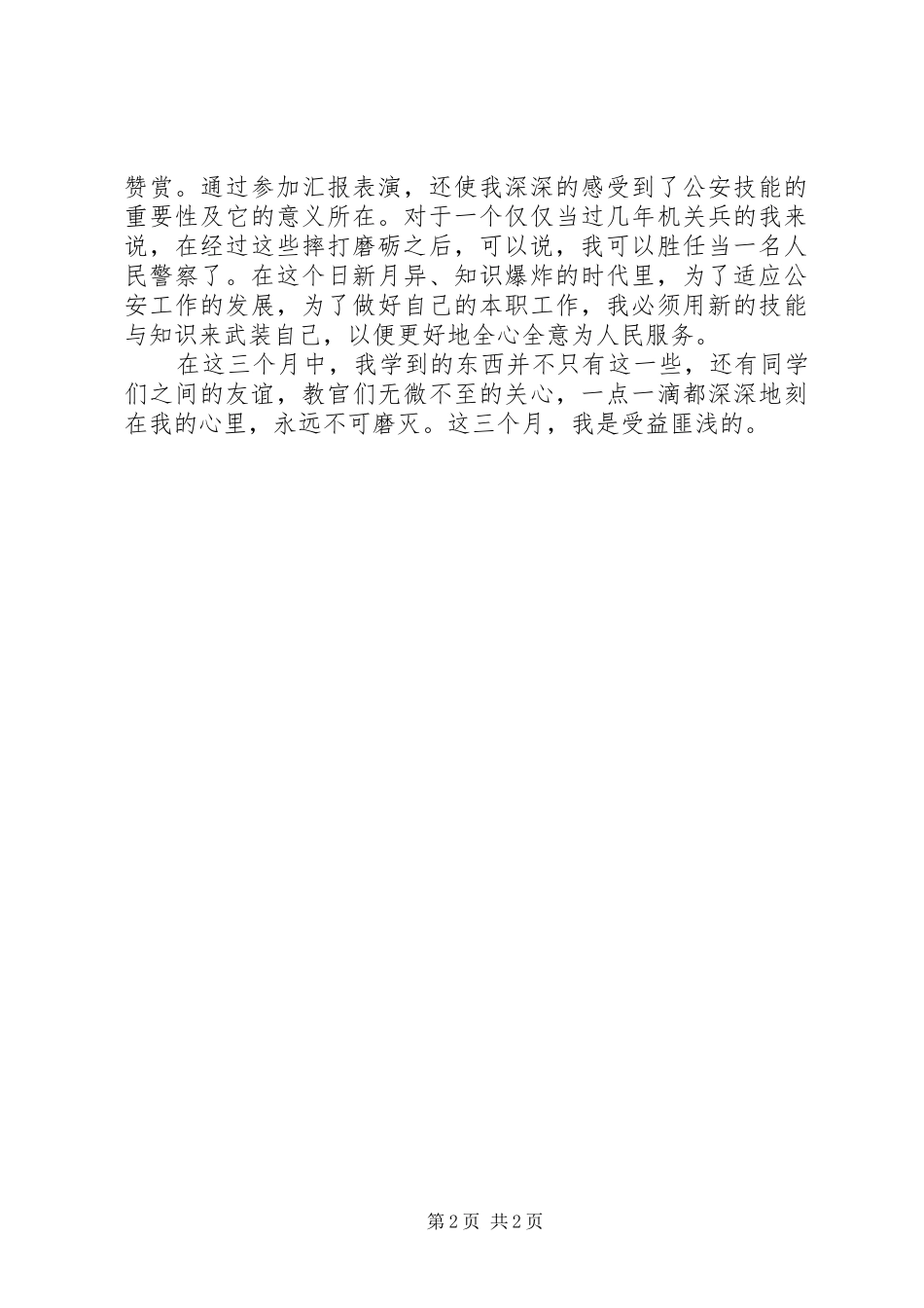参加警体技能训练心得体会_第2页