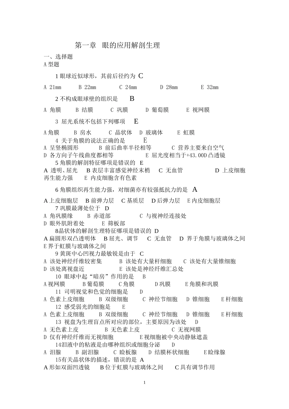 大专眼习题(1)_第1页