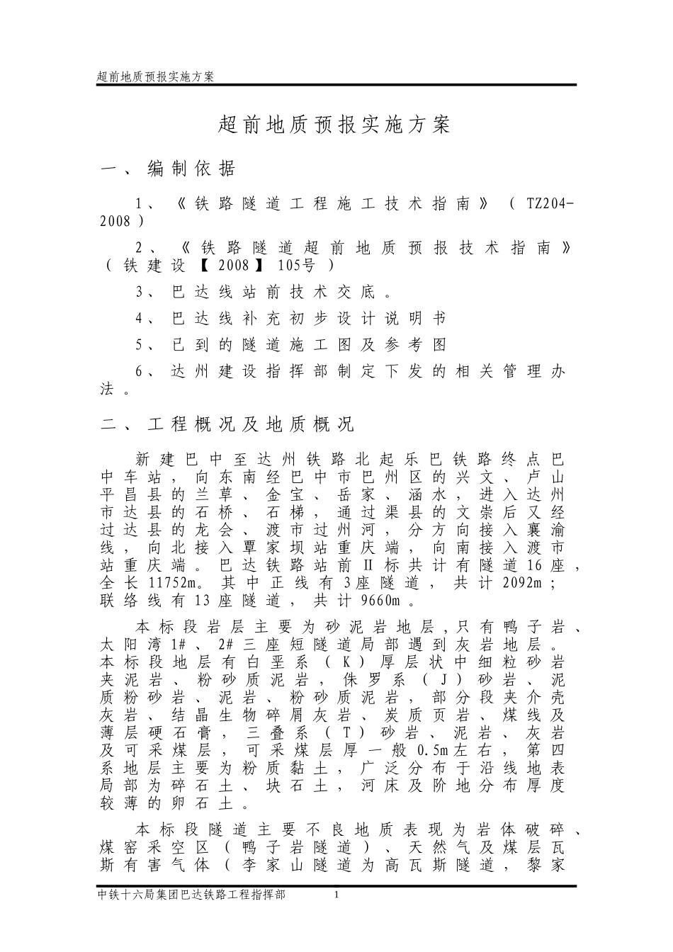 超前地质预报实施方案_第2页