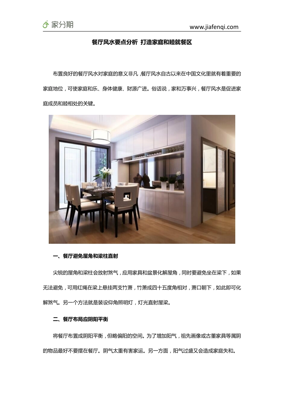 餐厅风水要点分析 打造家庭和睦就餐区_第1页