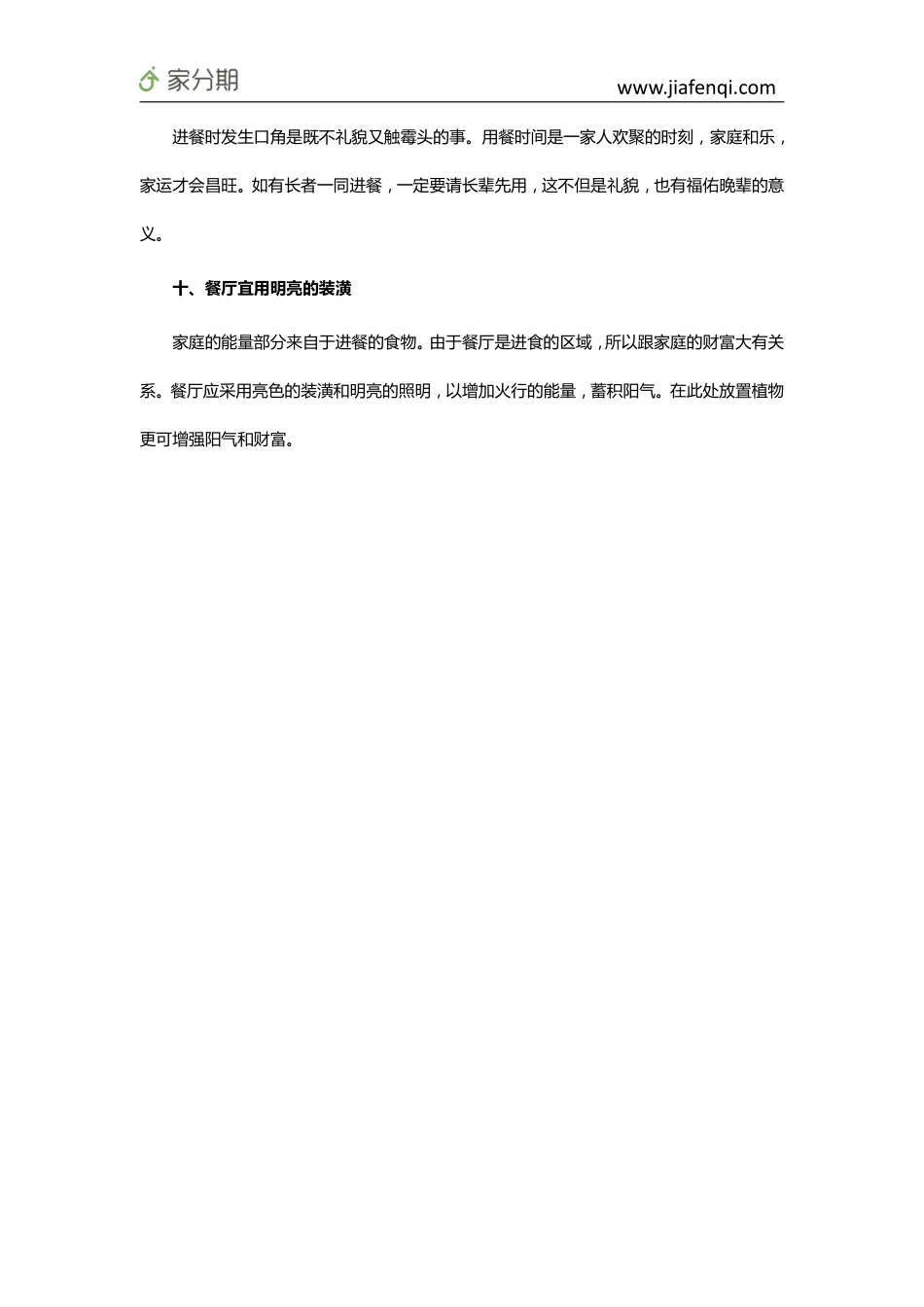 餐厅风水要点分析 打造家庭和睦就餐区_第3页