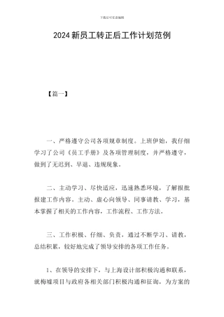 2024新员工转正后工作计划范例