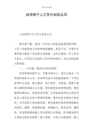 经济师个人工作计划怎么写